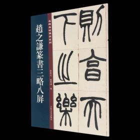 赵之谦篆书三略八屏/名碑名帖传承系列