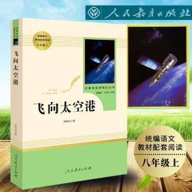 中小学新版教材（部编版）配套课外阅读·名著阅读课程化丛书：飞向太空港（八年级上）