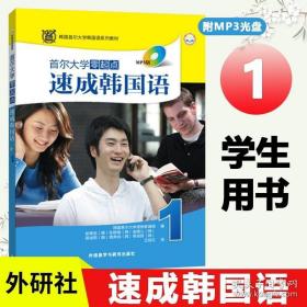 韩国首尔大学韩国语系列教材：首尔大学零起点速成韩国语1（MP3版）