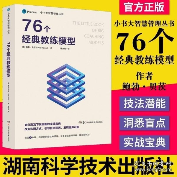 小书大智慧管理丛书：76个经典教练模型