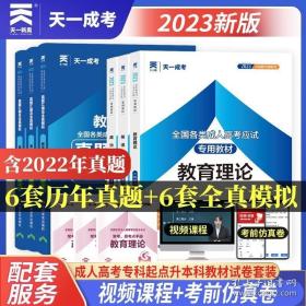 天一成考2023年成人高考专升本考试 政治 英语 教育理论 教材 真题及模拟试卷 专科起点升本科教育学专升本教材成考复习资料用书籍