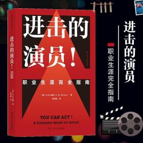 电影学院142·进击的演员！职业生涯完全指南