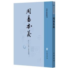 周易本义——易学典籍选刊