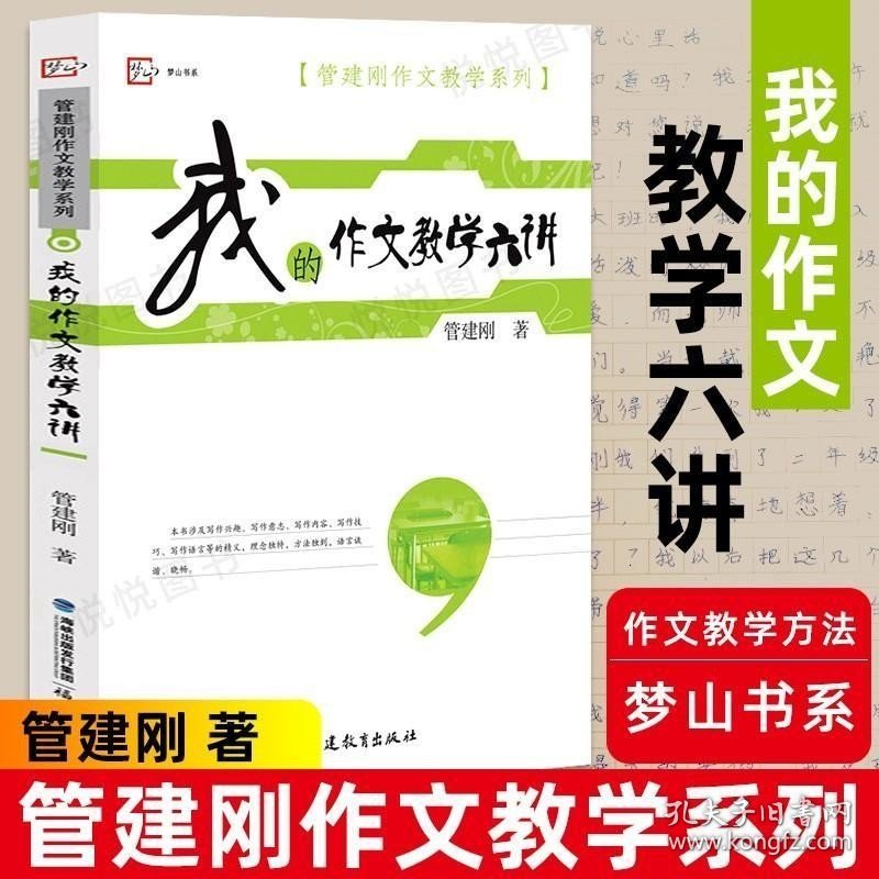 正版现货 梦山书系 我的作文教学六讲 管建刚作文教学系列 语文教师教好作文参考指南 小学作文教学技巧书籍 语文老师参考指导用书