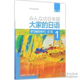 大家的日语初级1学习辅导用书 外语教学与研究出版社 日本3A出版社 编著 9787513585668