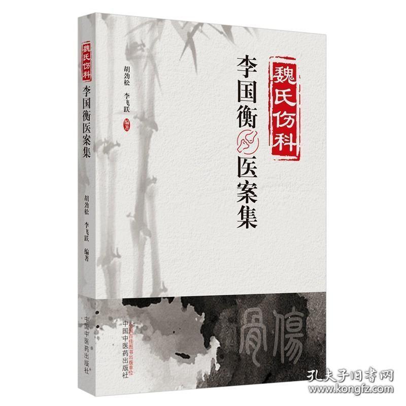 魏氏伤科李国衡医案集 中医 中国中医药出版社 正版书籍