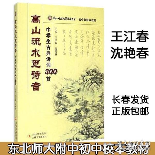 东北师范大学附属中学·初中部校本教材·高山流水觅诗音：中学生古典诗词300首