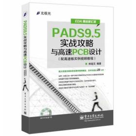 EDA精品智汇馆：PADS9.5实战攻略与高速PCB设计（配高速板实例视频教程）