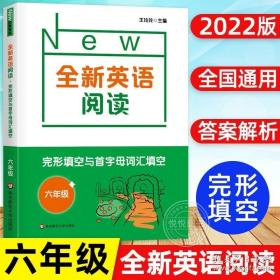 全新英语阅读：六年级·完形填空与首字母填空