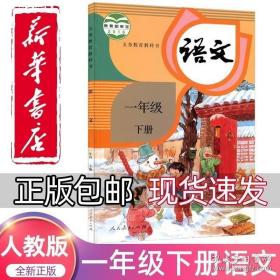 2022新版小学一年级下册语文书人教版教材 一年级下册语文课本人教版教科书1一年级下册语文人教部编版一下语文人教正版部编版