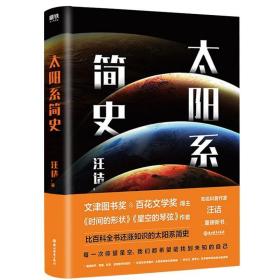 太阳系简史 时间的形状作者汪诘文津奖得主科学有故事今日天文星系世界和宇宙的一生宇宙科普书籍