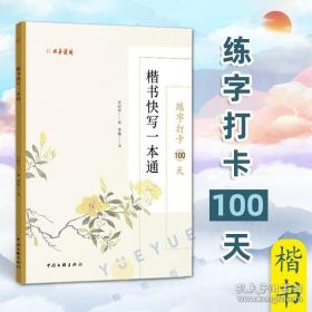 练字打卡100天 楷书快写一本通 张鹏涛 中小学生初学者大学生成人硬笔中性笔钢笔书法培训班基础教程入门练字书籍