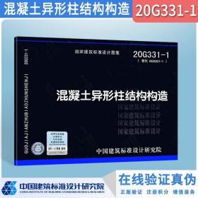 正版国标图集标准图20G331-1 替换06SG331-1混凝土异形柱结构构造(一)图示