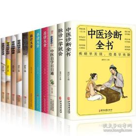 11册中医书籍大全 零基础学脉诊舌诊面诊手诊一学就会中医自学百日通 中医取穴按摩推拿刮痧拔罐艾灸诊断基础理论养生书籍