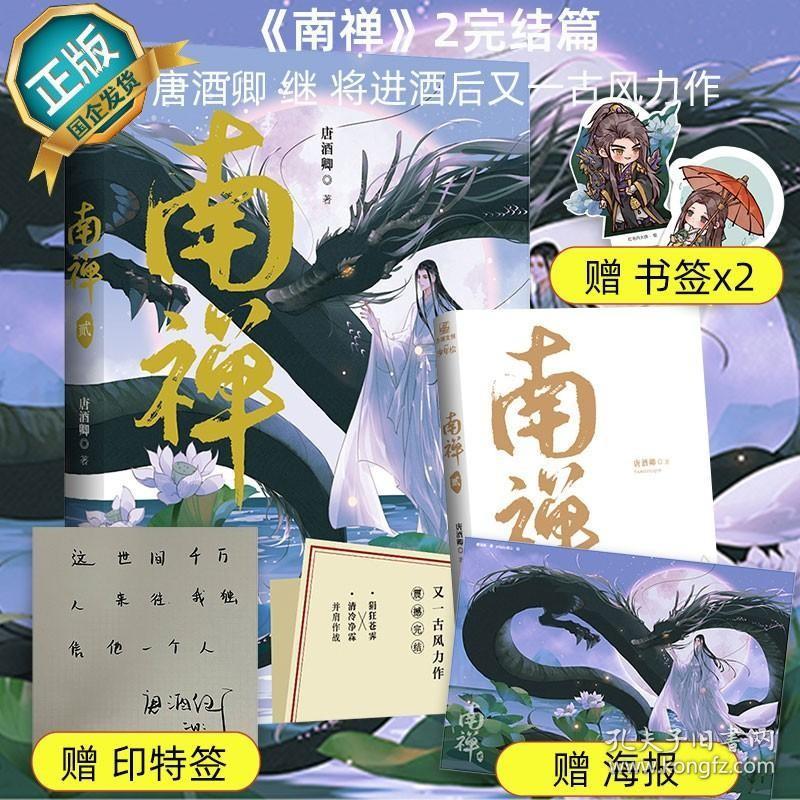 随机 南禅2随书附赠海报+书签*2】南禅2小说 唐酒卿著 将进酒全套小说限时狩猎未删减正版古风青春言情小说畅销书