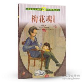 人教版语文同步阅读 课文作家作品系列 梅花魂 陈慧瑛散文集（适合小学五、六年级）