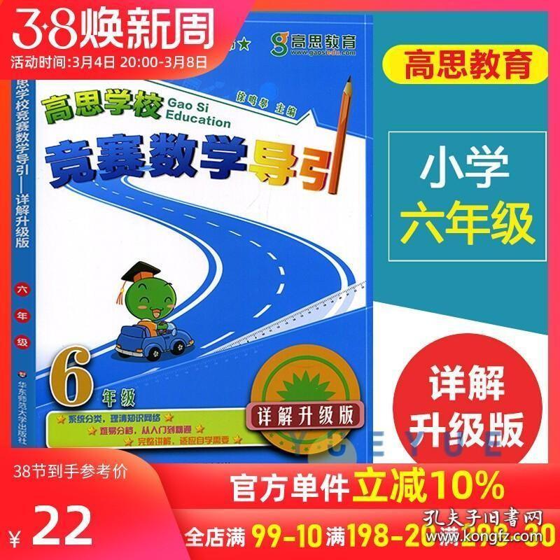 新概念高思学校竞赛数学导引详解升级版六年级6年级全国小学数学奥林匹克推荐教材数学思维训练高斯奥数精讲与测试同步奥数题