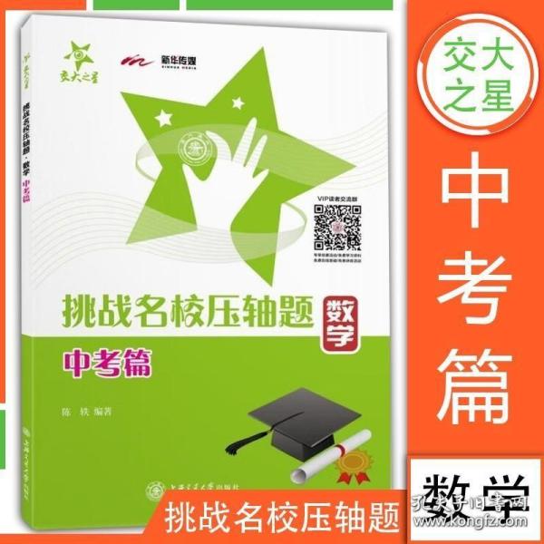 挑战名校压轴题：数学（中考篇）