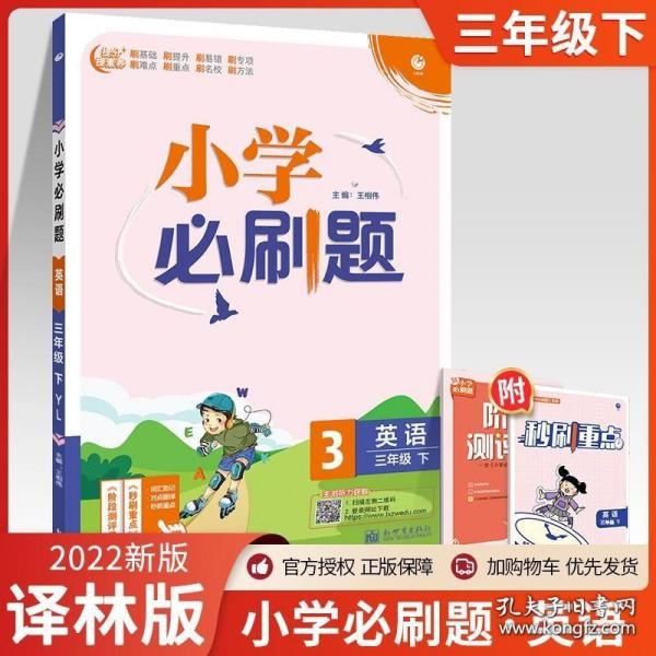 小学必刷题英语三年级下YL译林版（配秒刷难点、阶段测评卷）理想树2022版