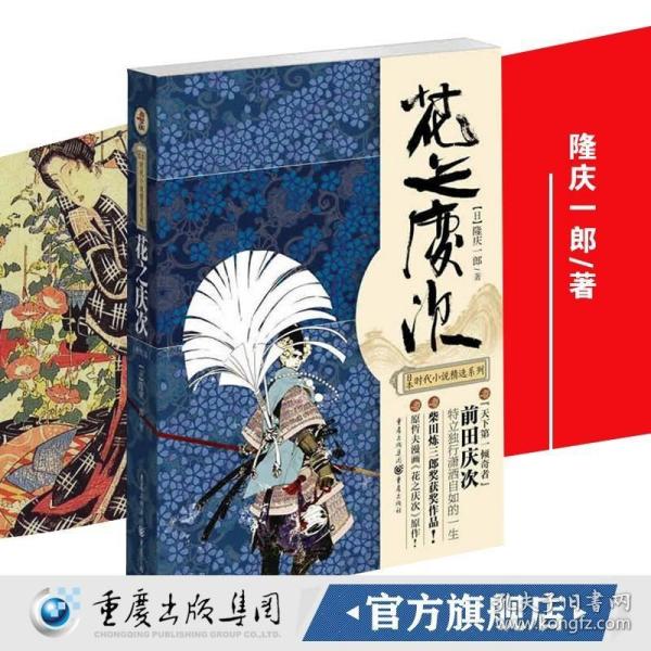 日本时代小说精选系列：花之庆次（修订版）
