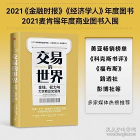 中信出版 交易的世界 金钱权力与大宗商品交易商 哈维尔布拉斯等著 能源矿产粮食等大宗商品交易巨头如何在全球买卖和供应核心资源