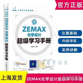 ZEMAX光学设计超级学习手册