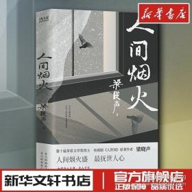 人间烟火（第十届茅盾文学奖得主、电视剧《人世间》原著作者梁晓声中篇小说力作。看罢《人世间》的冷暖，再品《人间烟火》的炎凉！）