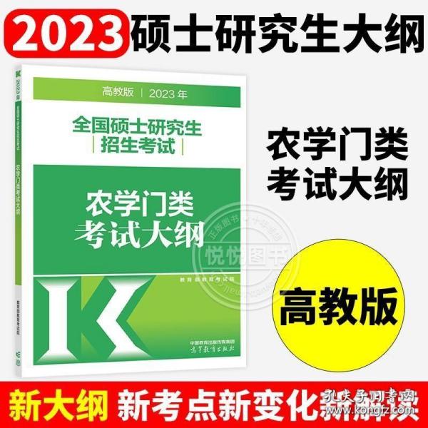 (新版2022年高教版考研大纲)2022年全国硕士研究生招生考试农学门类考试大纲