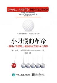 小习惯的革命：通过小习惯的力量改变生活的10个步骤