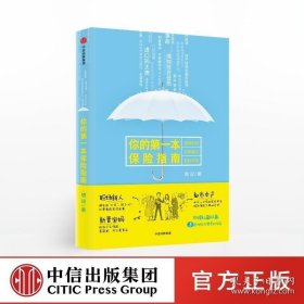 中信出版社 你的第一本保险指南 槽叔著购买保险的技能手册险种保障保险策略理财投资书 保险入门书籍如何买保险