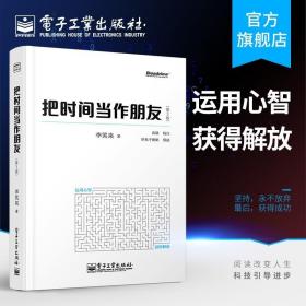 把时间当作朋友（第3版）