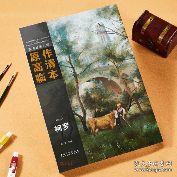 西方绘画大师原作高清临本系列丛书：柯罗