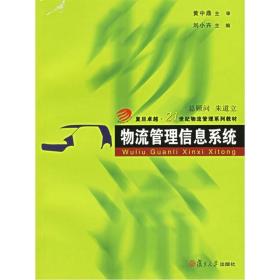 物流管理信息系统/复旦卓越·21世纪物流管理系列教材