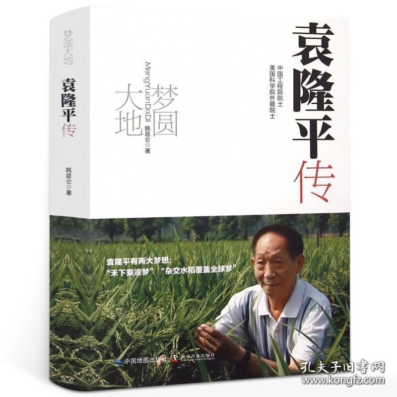 梦圆大地袁隆平传正版榜样的力量姚昆仑梦回大地 袁隆平传记人物传记书籍 杂交水稻之父中国地图出版社科学普及出版社