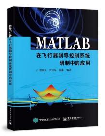 MATLAB在飞行器制导控制系统研制中的应用