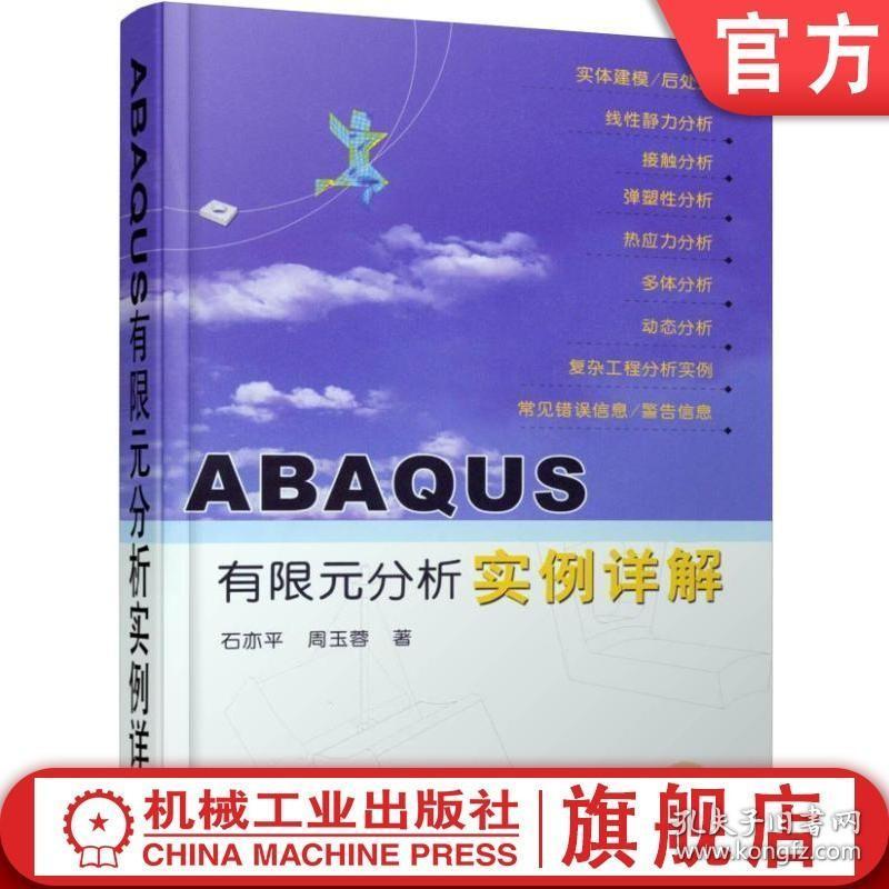 官网正版 ABAQUS有限元分析实例详解 含1CD 石亦平 周玉蓉 线性静力 弹塑性 热应力 多体 频率提取 瞬时模态动态 显式动态