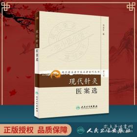 医学书正版 现代老中医重刊丛书（第八辑）现代针灸医案选 刘冠军 人民卫生出版社 医学 中医 针灸