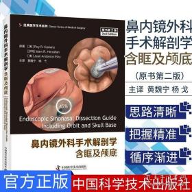 鼻内镜外科手术解剖学：含眶及颅底（原书第2版）/经典医学手术系列