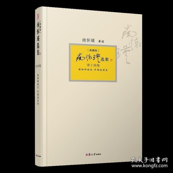 南怀瑾选集（典藏版）套装共14卷