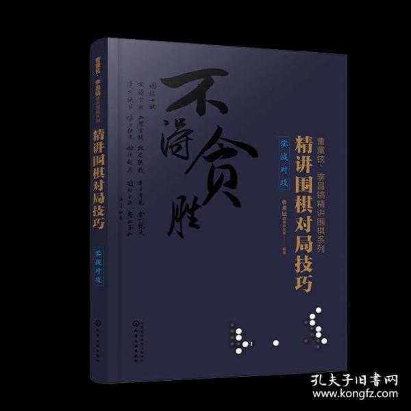 曹薰铉、李昌镐精讲围棋系列--精讲围棋对局技巧.实战对攻