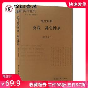 梵汉对勘究竟一乘宝性论