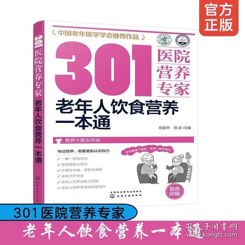 正版现货 正版 301医院营养专家 老年人饮食营养一本通 中老年人科学膳食营养搭配健康饮食 老年人营养误区调理老年病营养食谱菜谱制作书籍