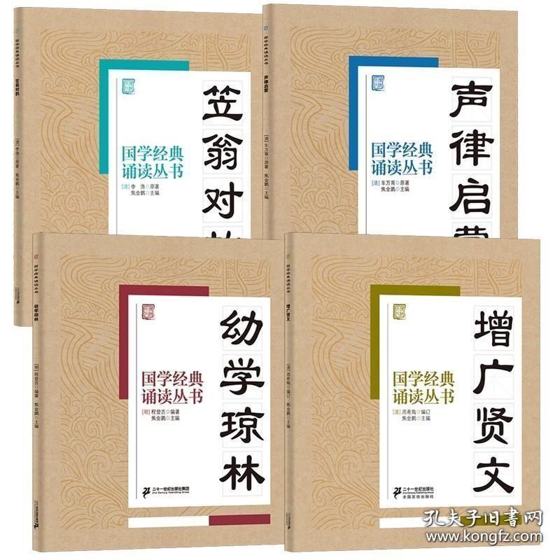 国学经典诵读丛书全套4册 笠翁对韵 声律启蒙 幼学琼林 增广贤文 文言文原文注音版二三四五六年级小学生课外阅读书籍正版必读书目