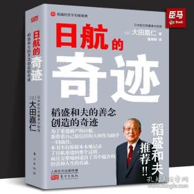 【正版】日航的奇迹 懂稻盛和夫的大田嘉仁详解稻盛哲学如何缔造日航复活的奇迹经营管理意识改革企业管理书籍 人民东方出版社