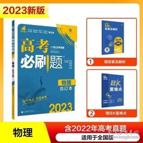 理想树  2019新版 高考必刷题 物理合订本 高考自主复习用书