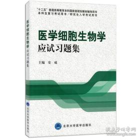 医学细胞生物学应试习题集