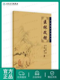 医林改错 王清任中医临床必读丛书人卫老本景岳全书素问玄机原病式传世名方医案人民卫生出版社中医书籍