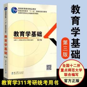 教育学基础（第3版）/普通高等教育精品教材·普通高等教育“十一五”国家级规划教材