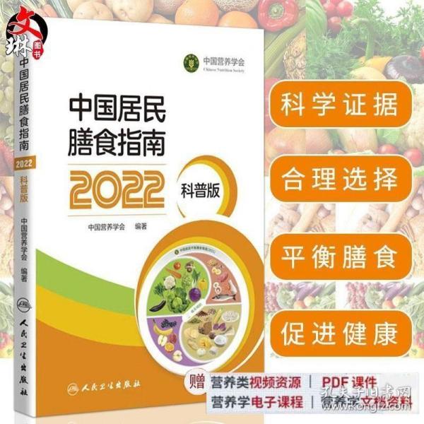 中国居民膳食指南（2022）（科普版）