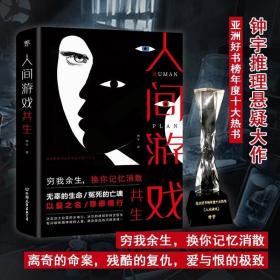 人间游戏（畅销书作家、心理咨询师钟宇《心理大师》后又一力作！隐匿在精神病院的悲情人生，你的身体里有几个灵魂？）